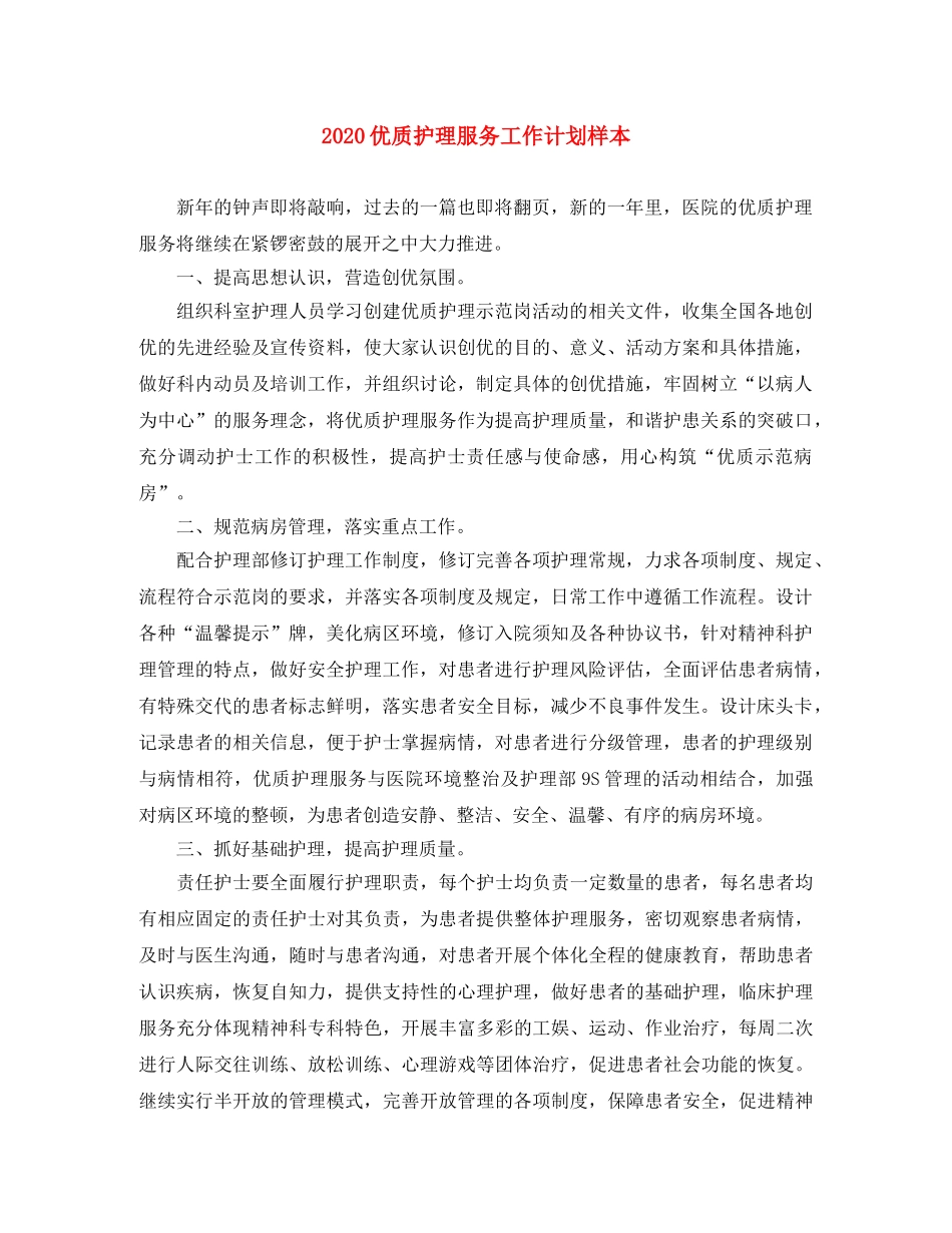 2024优质护理服务工作计划样本 _第1页