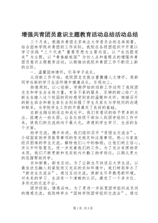 增强共青团员意识主题教育活动总结活动总结