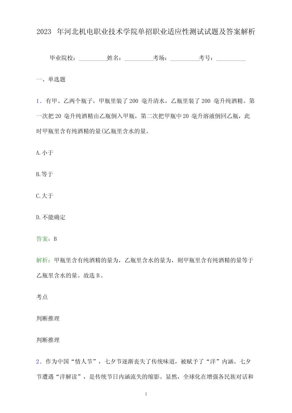 2023年河北机电职业技术学院单招职业适应性测试试题及答案解析_第1页
