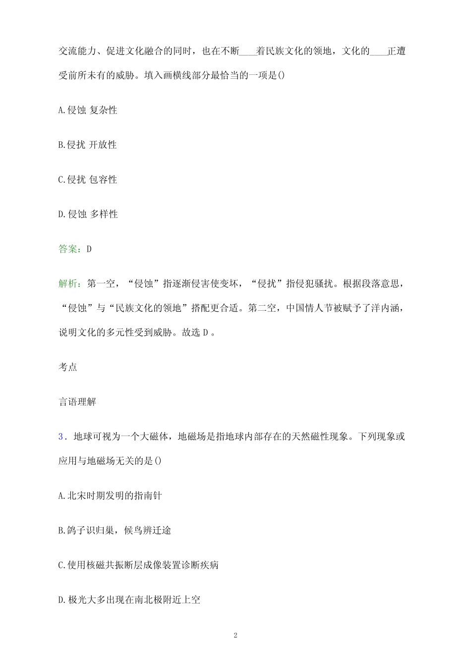 2023年河北机电职业技术学院单招职业适应性测试试题及答案解析_第2页