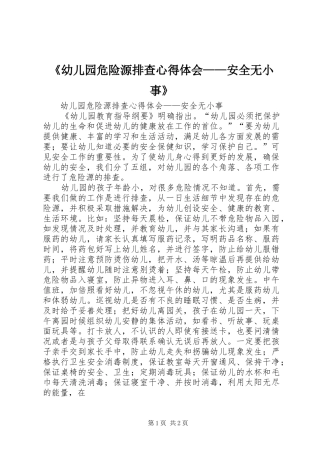 《幼儿园危险源排查心得体会——安全无小事》
