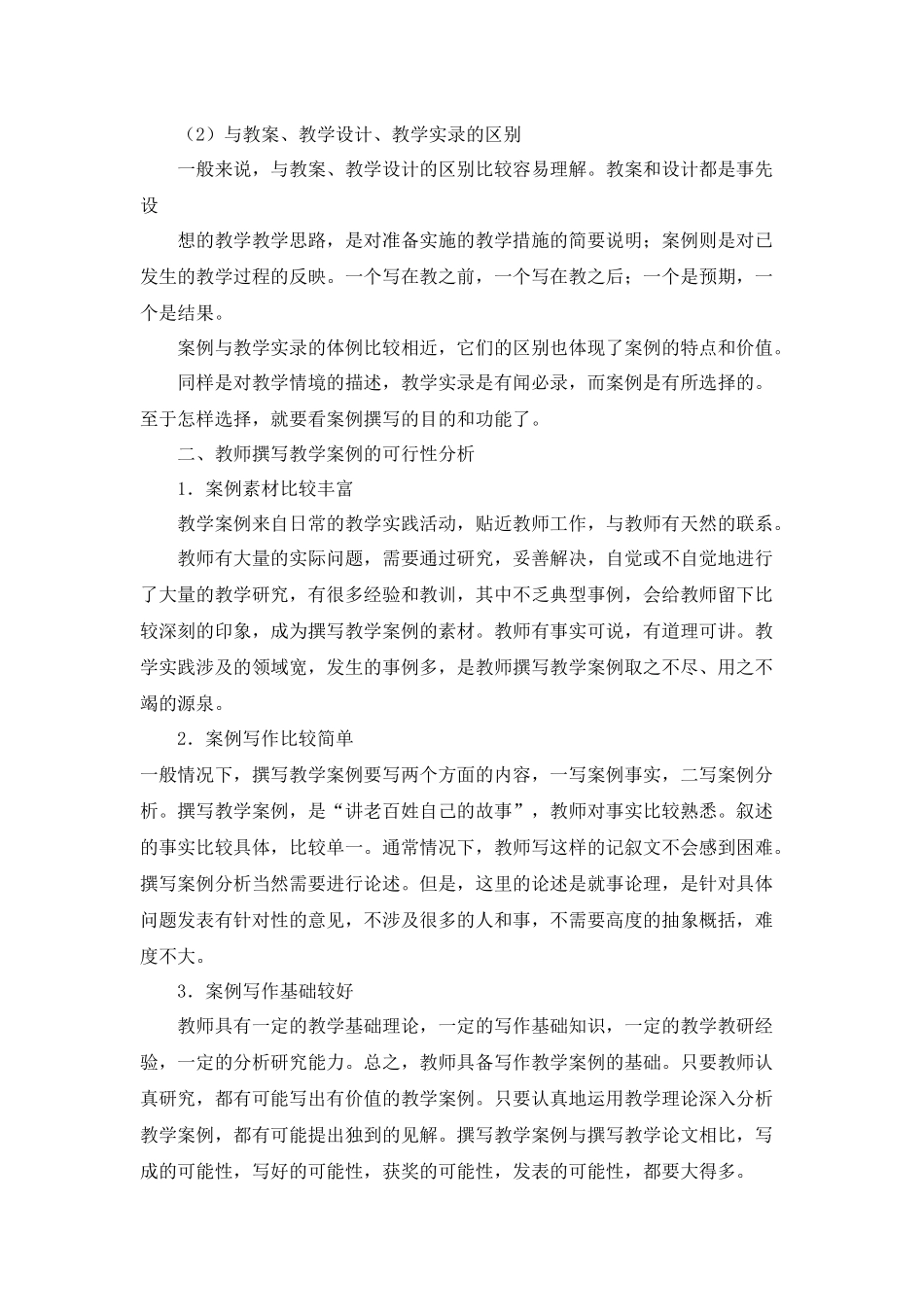 与教师谈怎样写教学案例7_第2页