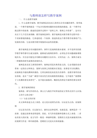 与教师谈怎样写教学案例7