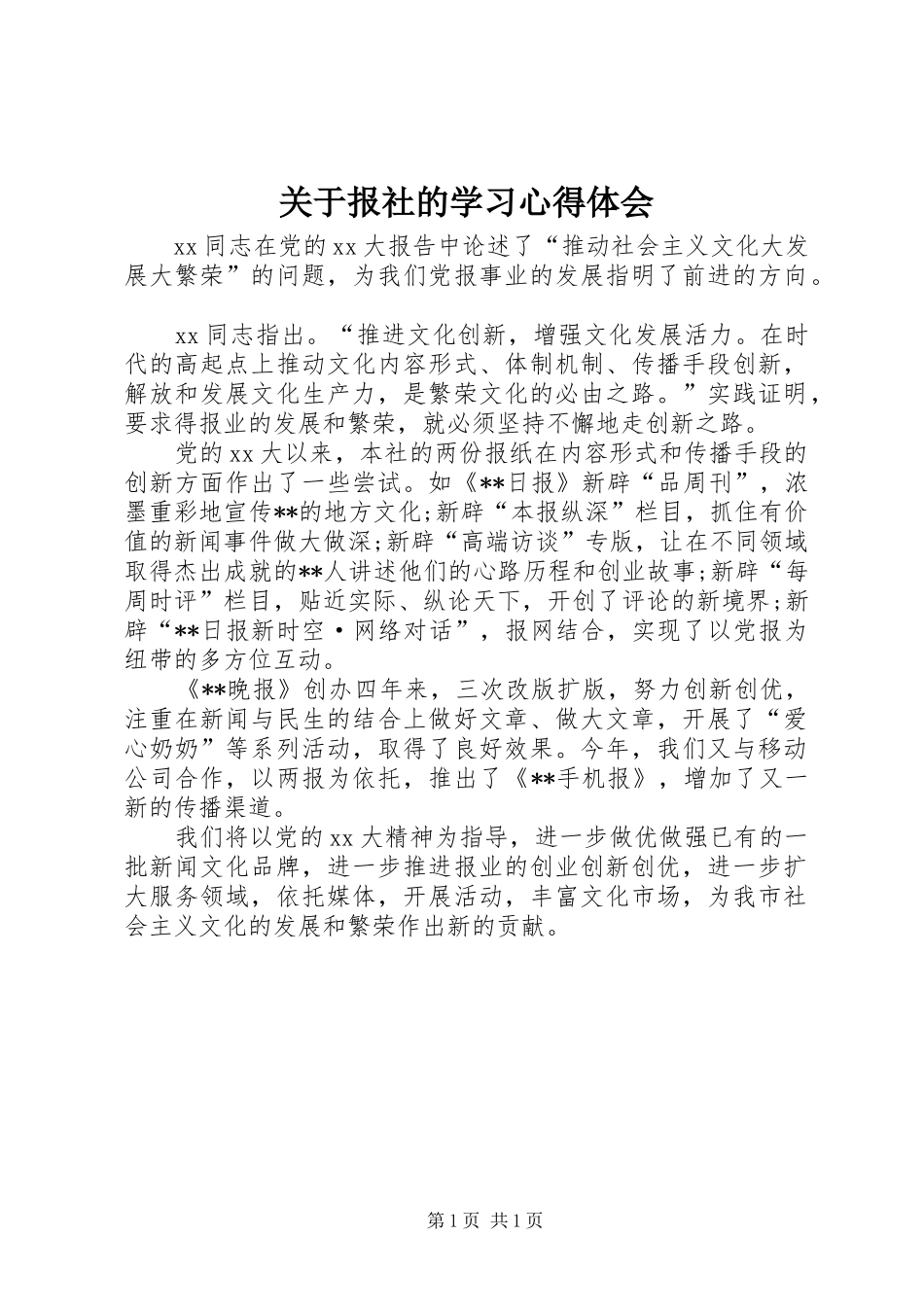 关于报社的学习心得体会_第1页