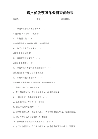 语文低段预习作业调查问卷表