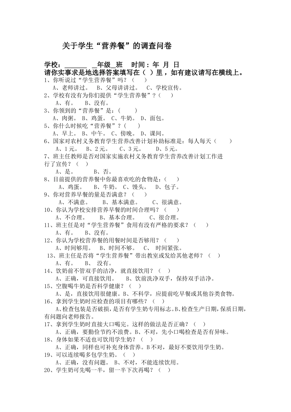 学生“营养餐”的调查问卷_第1页