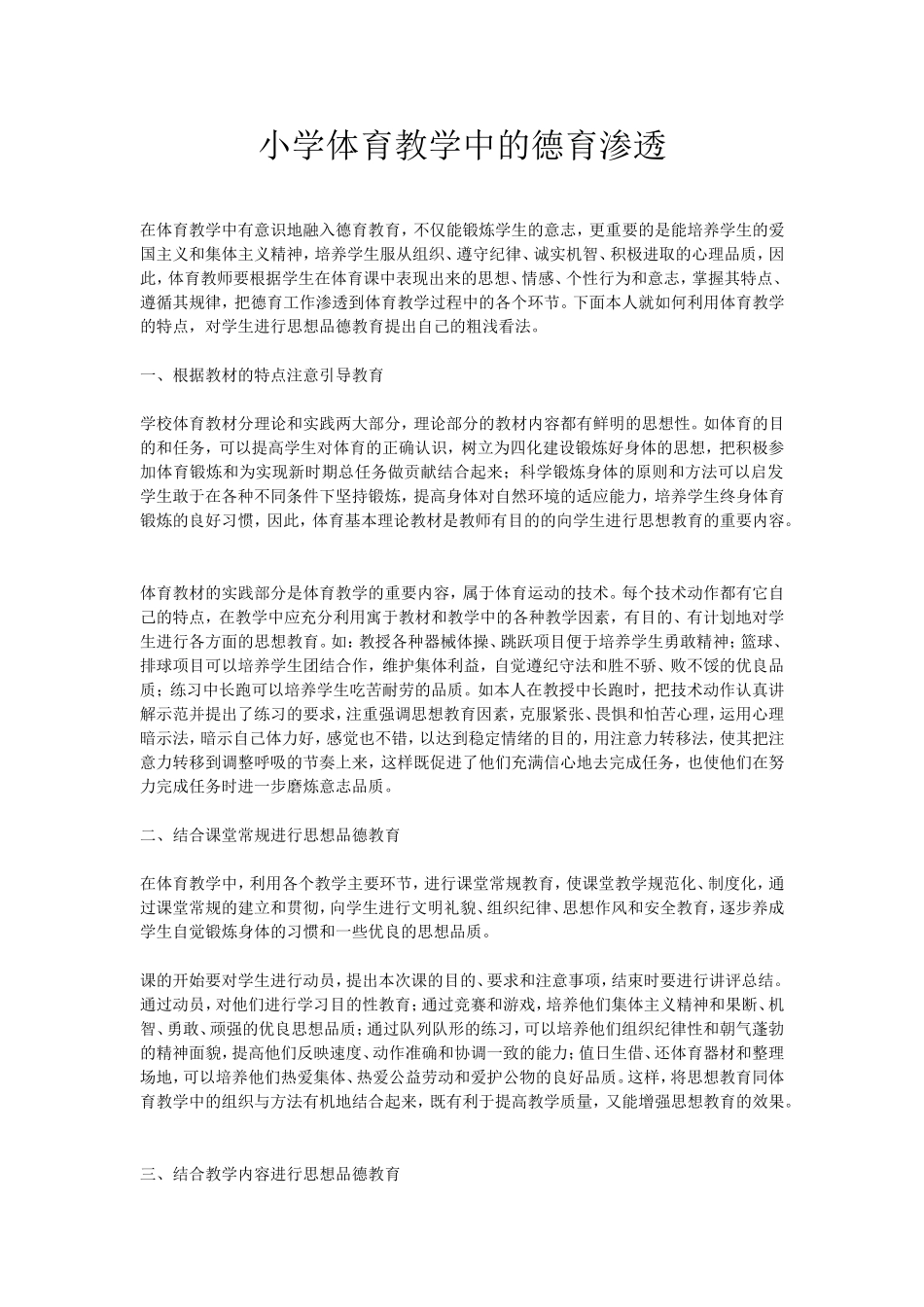 小学体育教学中的德育渗透_第1页