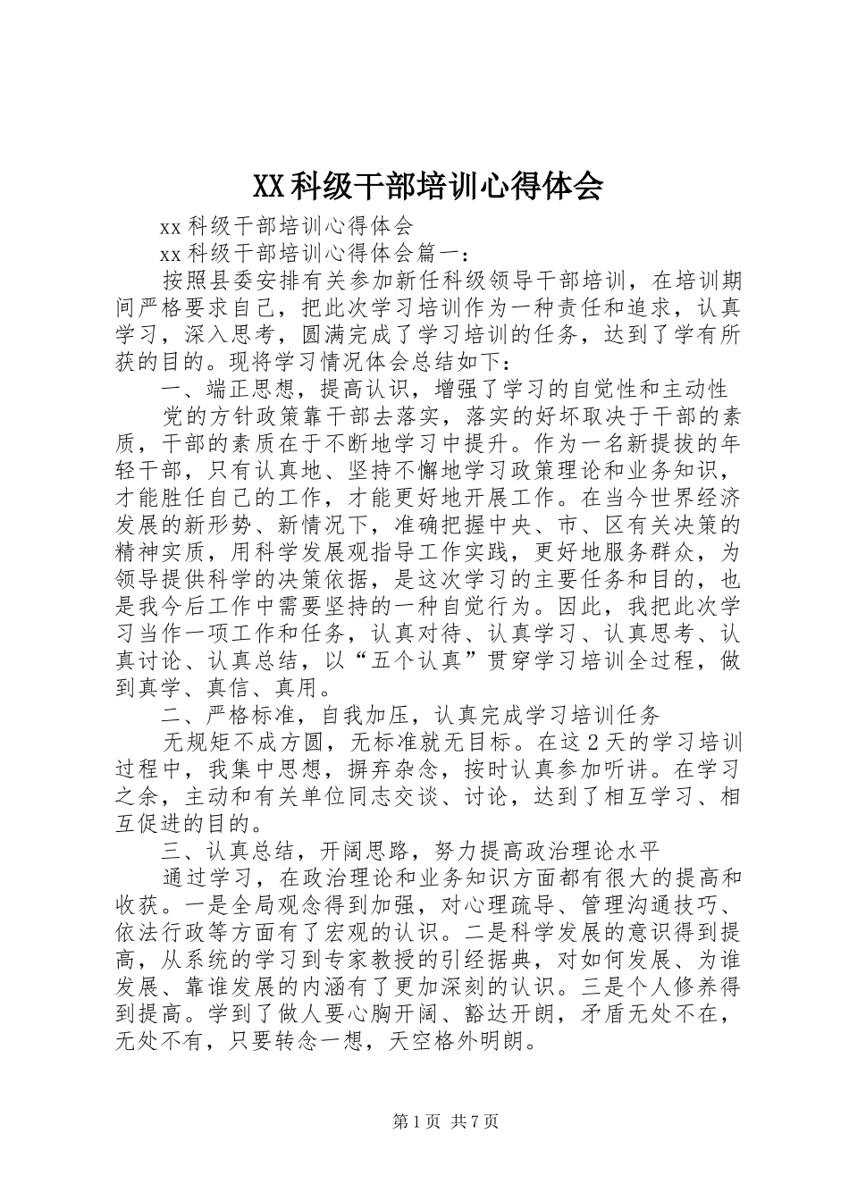 XX科级干部培训心得体会_第1页