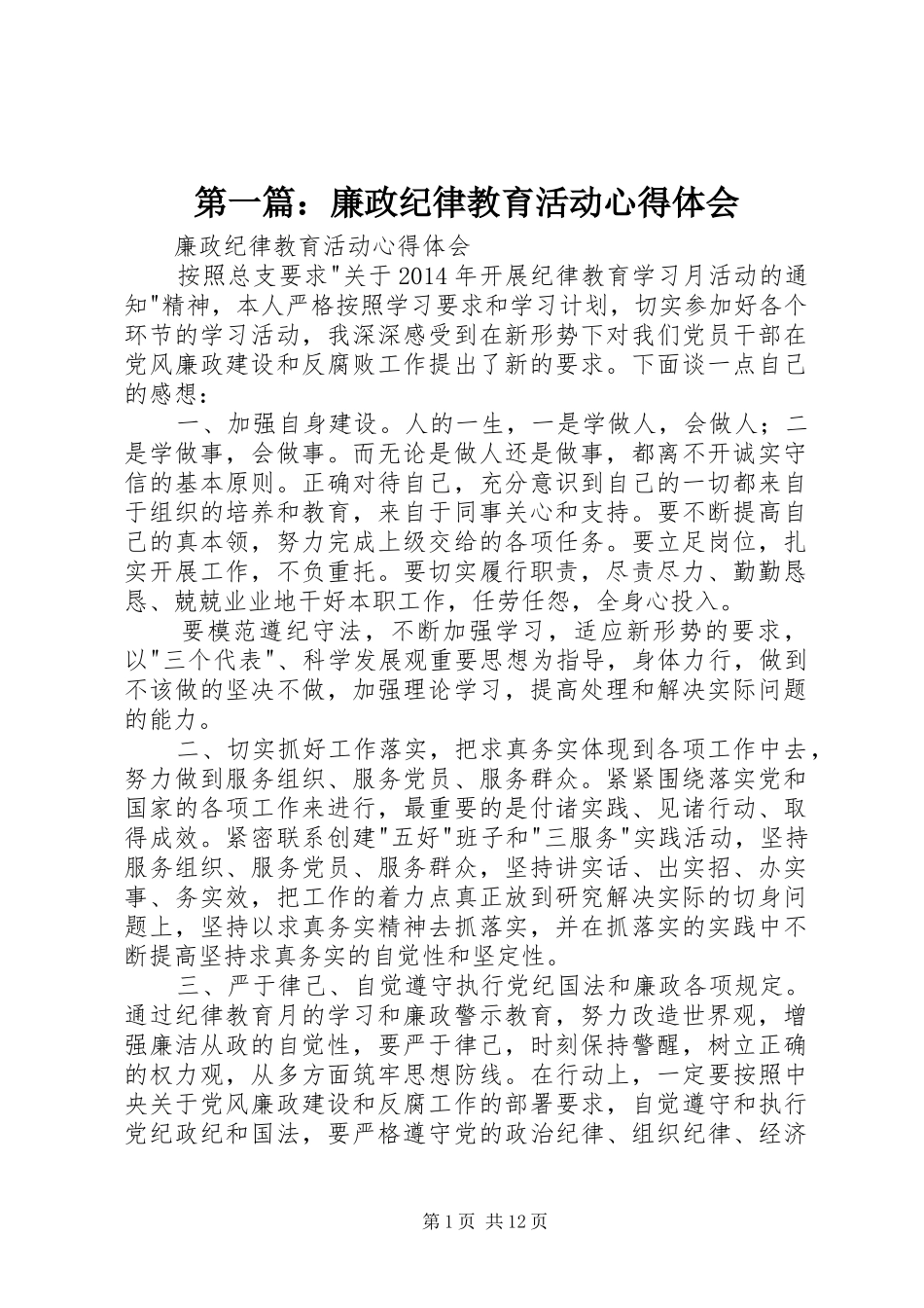 第一篇：廉政纪律教育活动心得体会_第1页