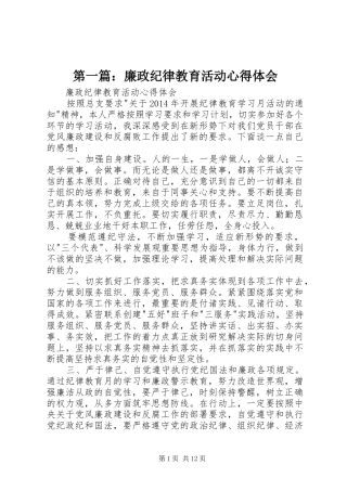 第一篇：廉政纪律教育活动心得体会