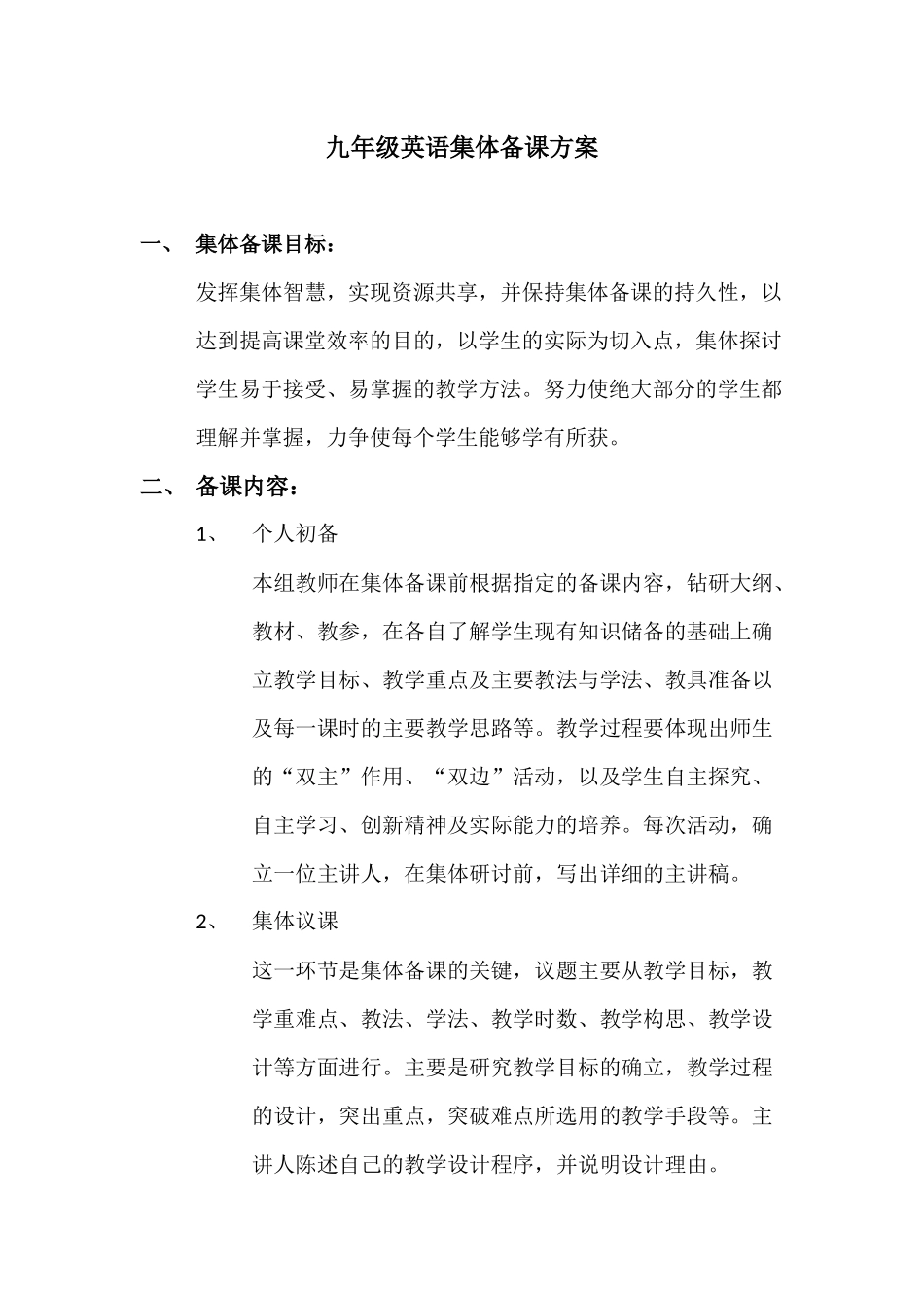 九年级英语集体备课方案_第1页