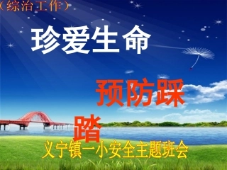 珍爱生命_预防踩踏