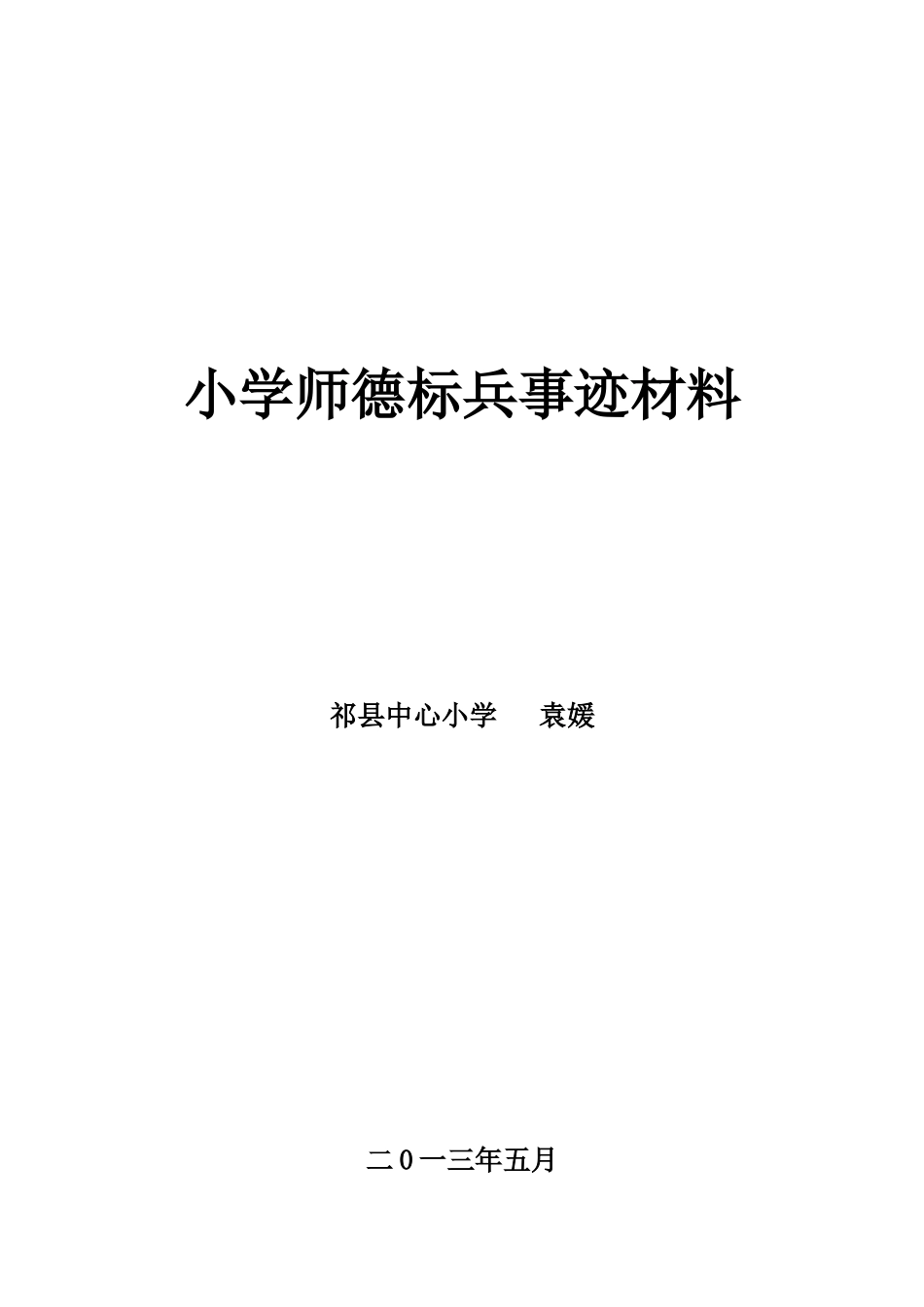 小学师德标兵事迹材料_第1页