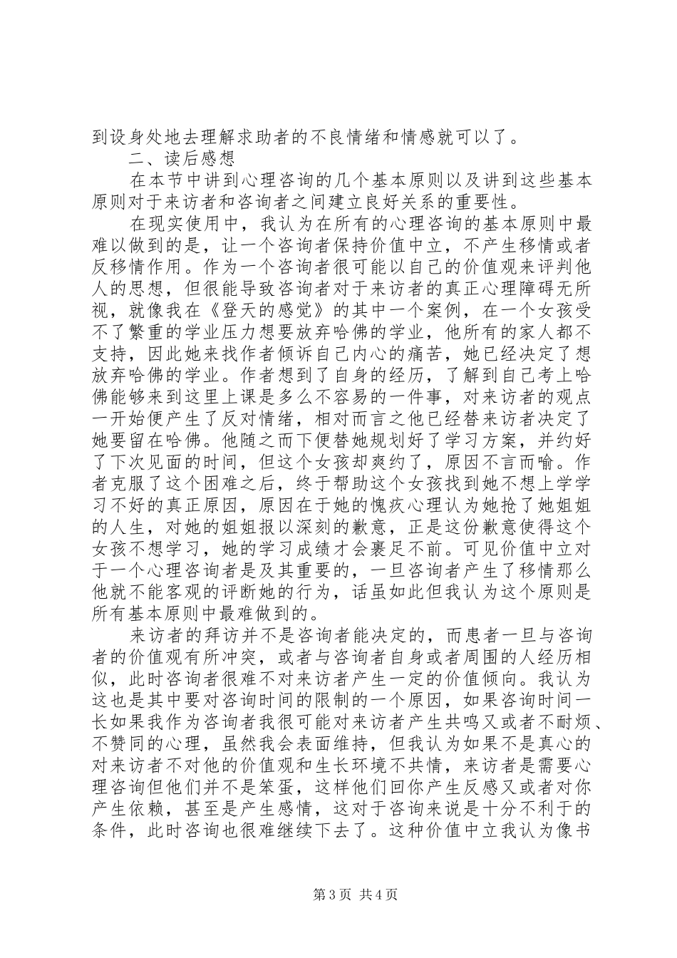 读第三节心理咨询的基本原则感想_第3页