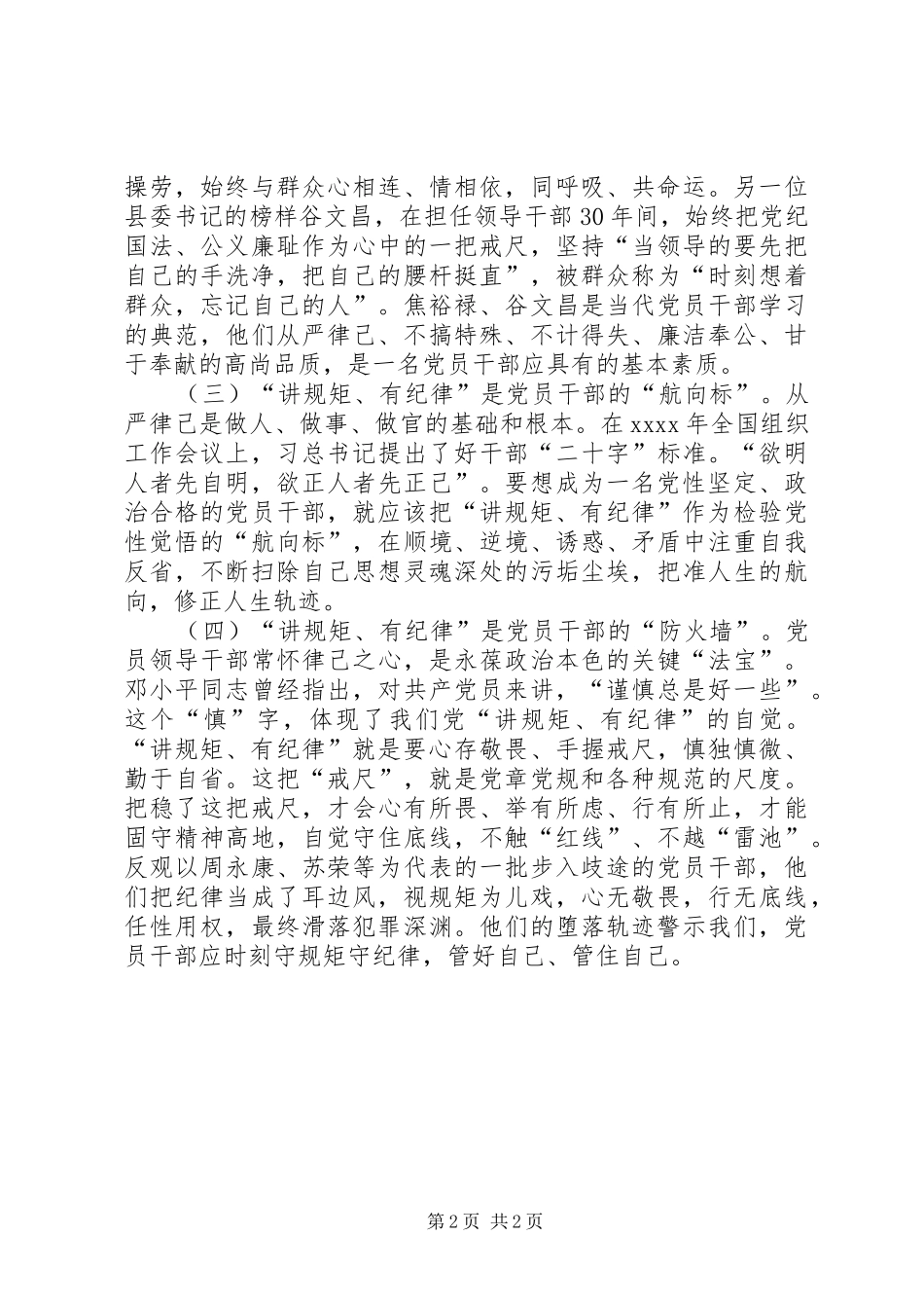 县委组织部部长讲规矩有纪律专题讨论学习心得体会_第2页