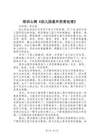 培训心得《幼儿园意外伤害处理》