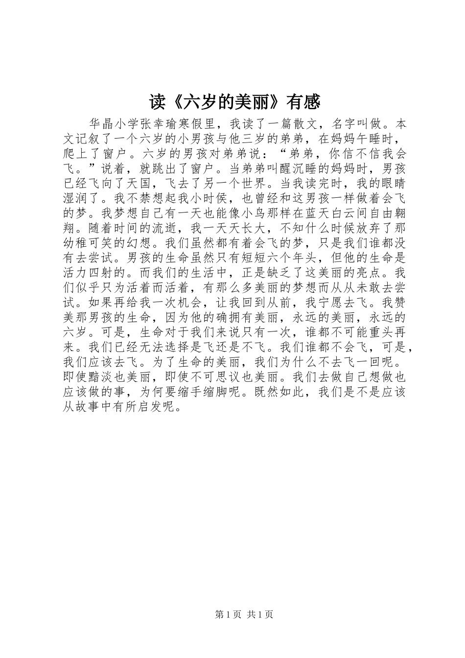 读《六岁的美丽》有感_第1页