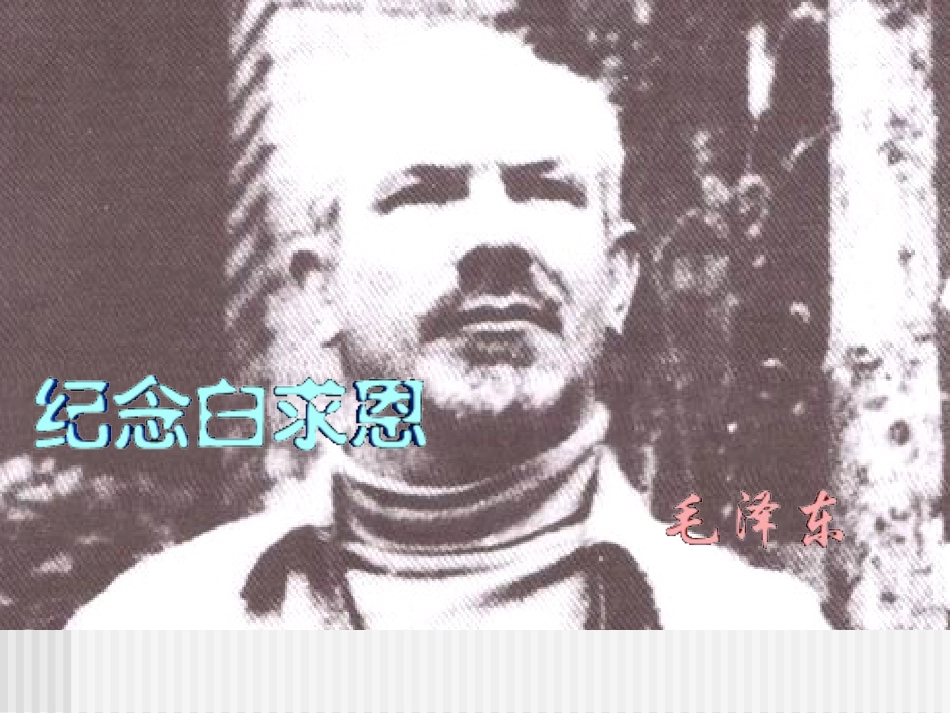 纪念白求恩PPT课件_第2页