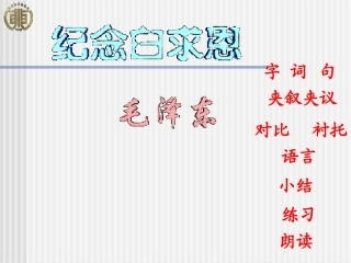 纪念白求恩PPT课件