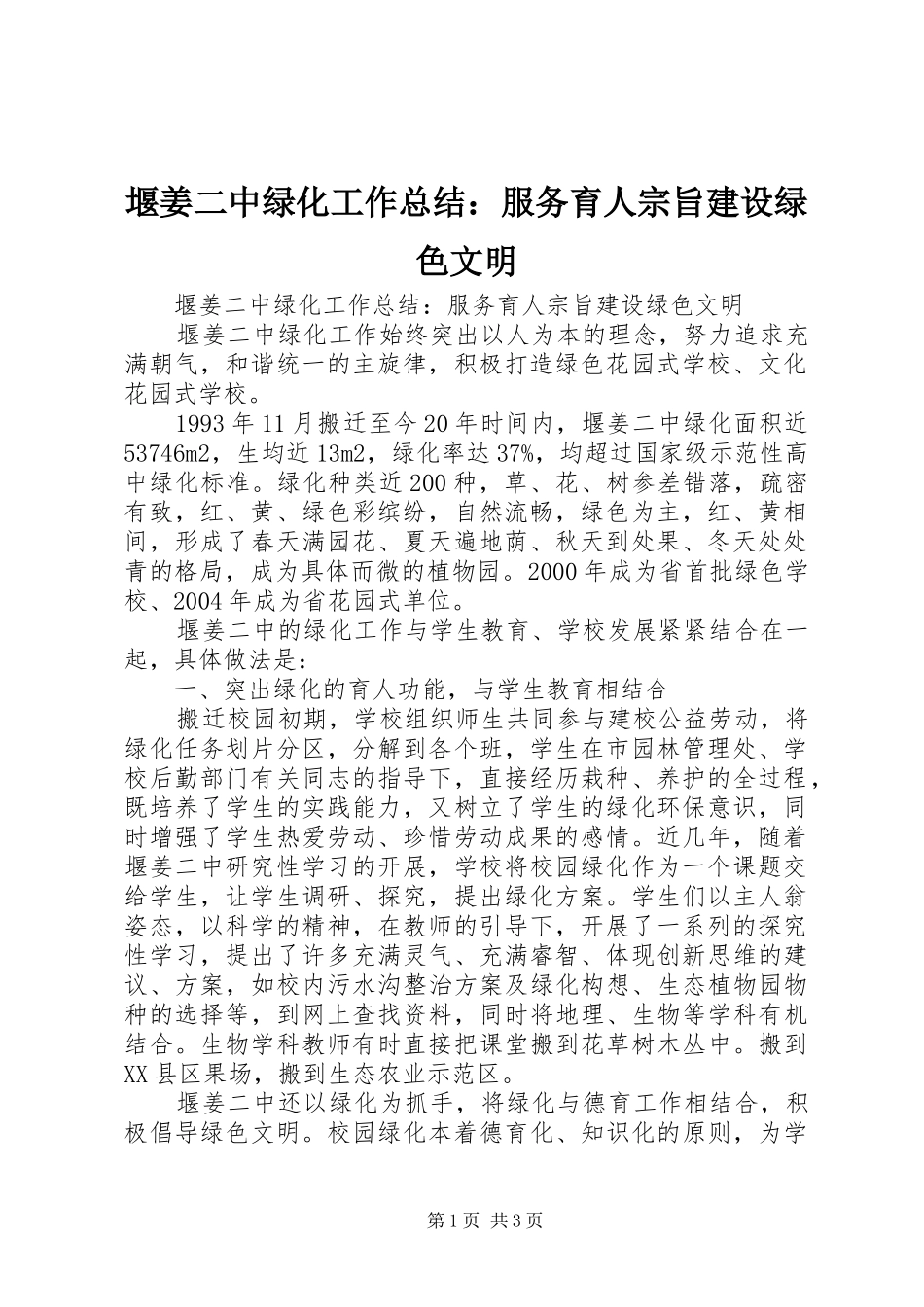堰姜二中绿化工作总结：服务育人宗旨建设绿色文明_第1页