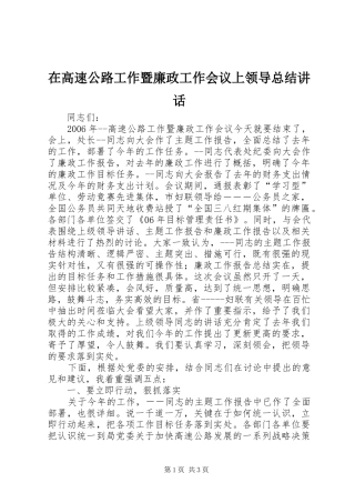在高速公路工作暨廉政工作会议上领导总结讲话