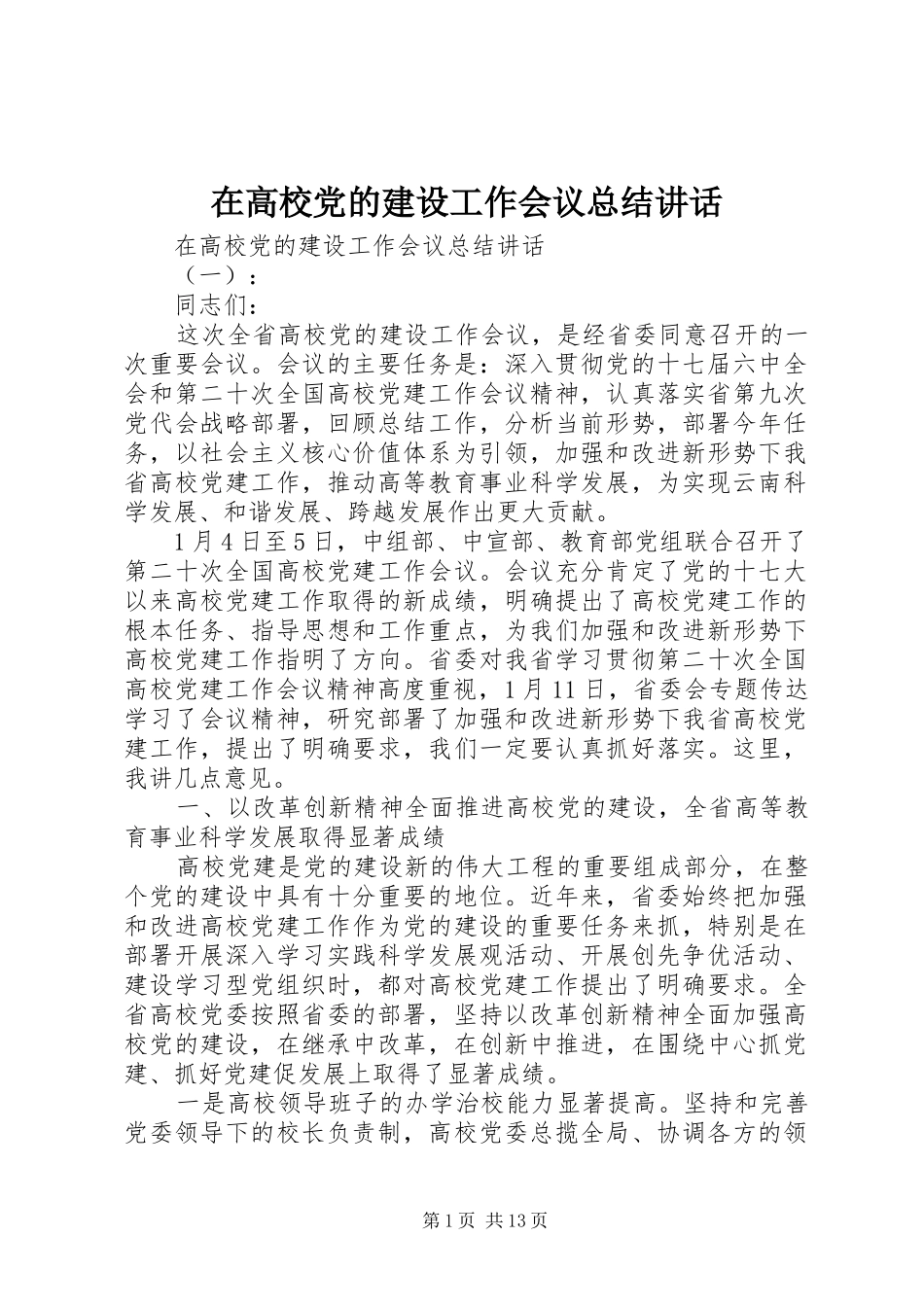 在高校党的建设工作会议总结讲话_第1页
