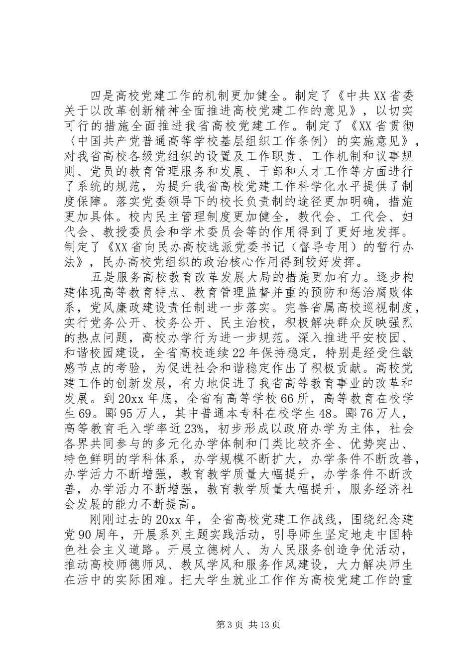 在高校党的建设工作会议总结讲话_第3页