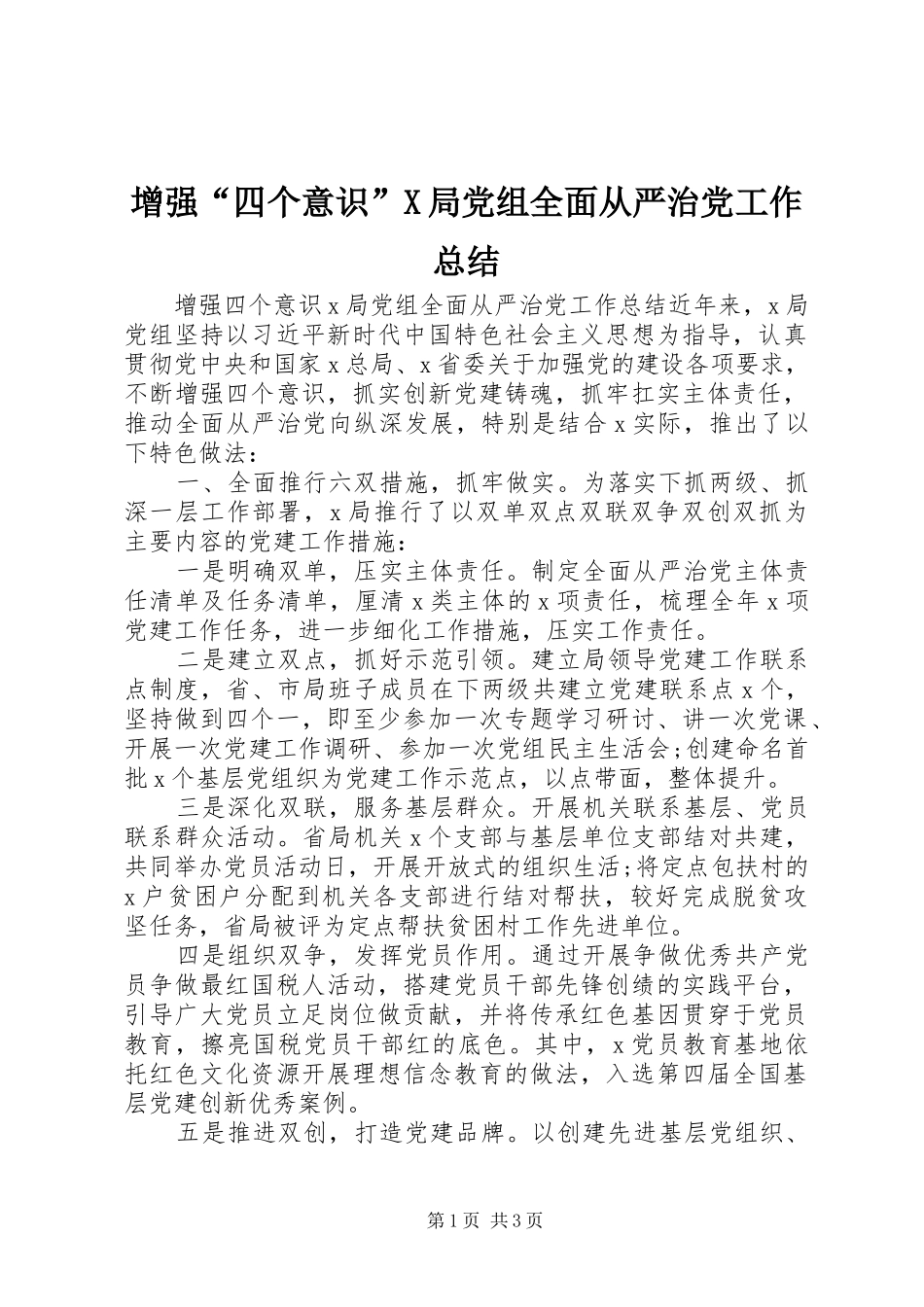 增强“四个意识”X局党组全面从严治党工作总结_第1页