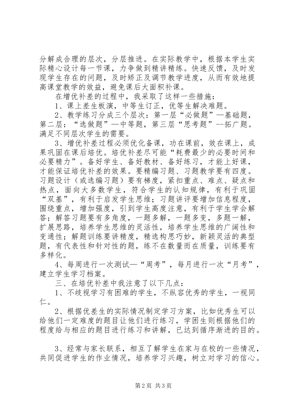 增优补差工作总结模板_第2页
