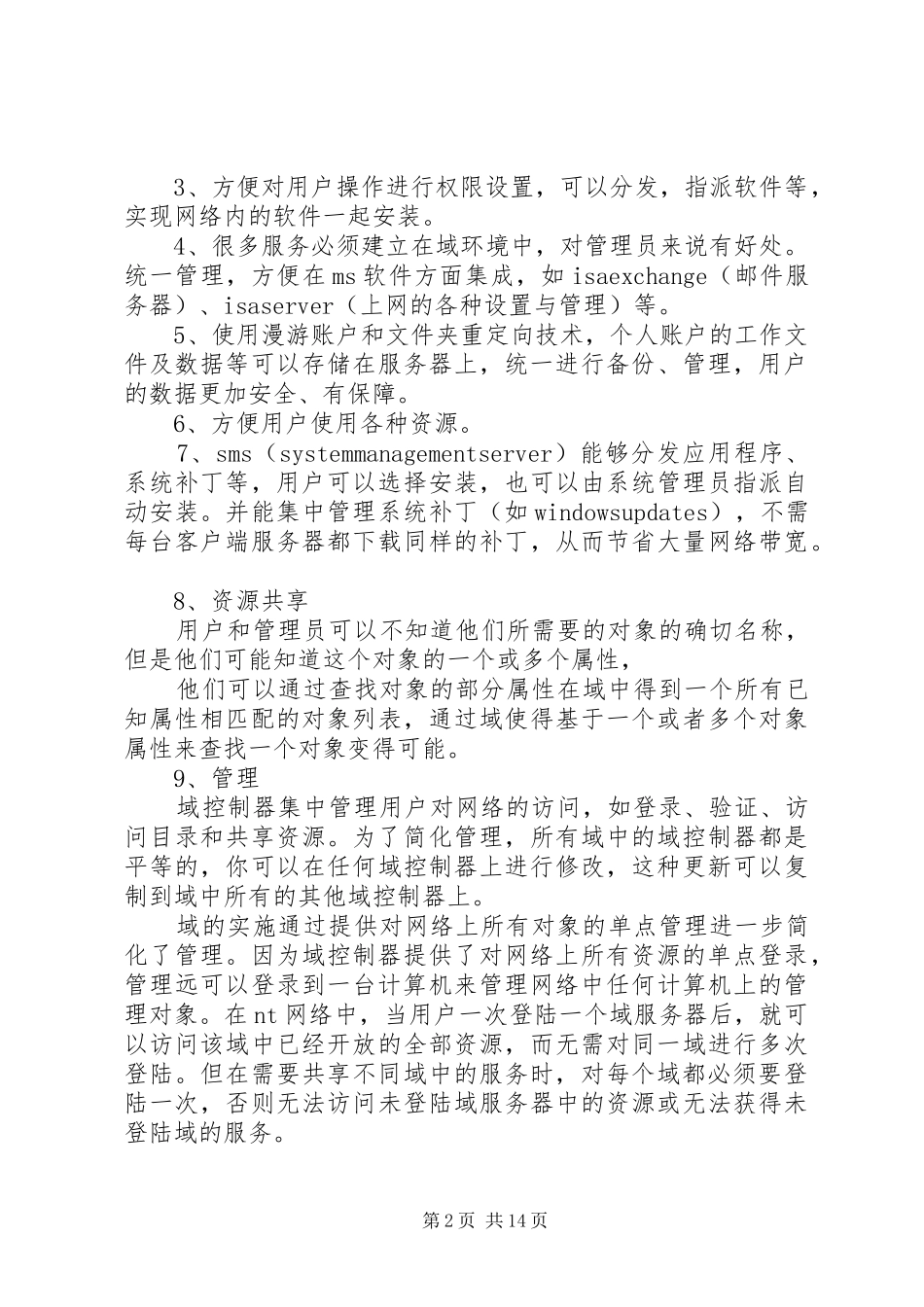 域管理优点总结_第2页
