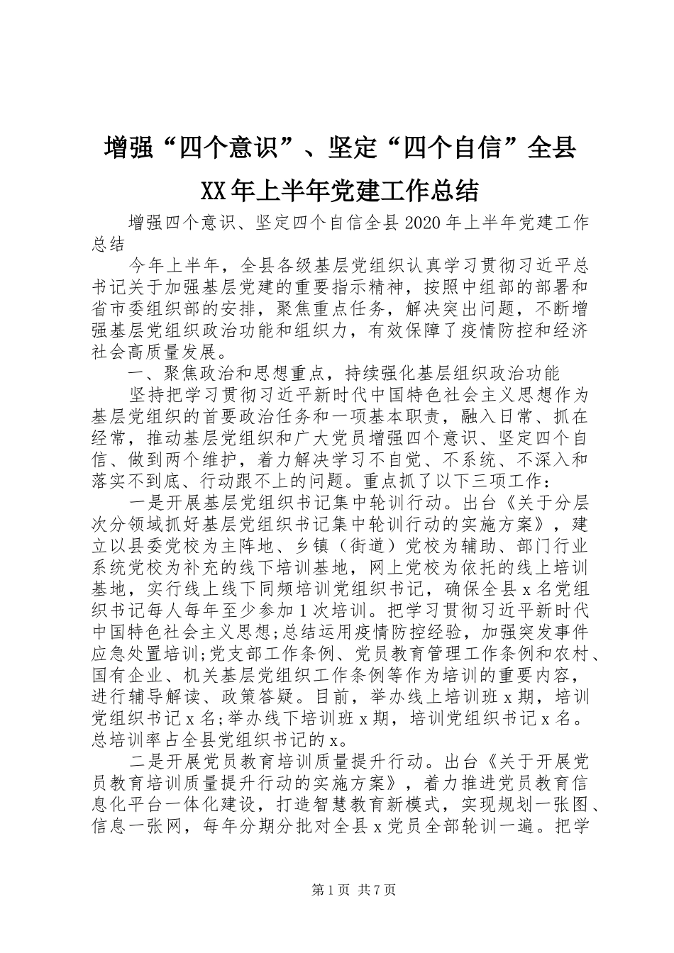 增强“四个意识”、坚定“四个自信”全县XX年上半年党建工作总结_第1页