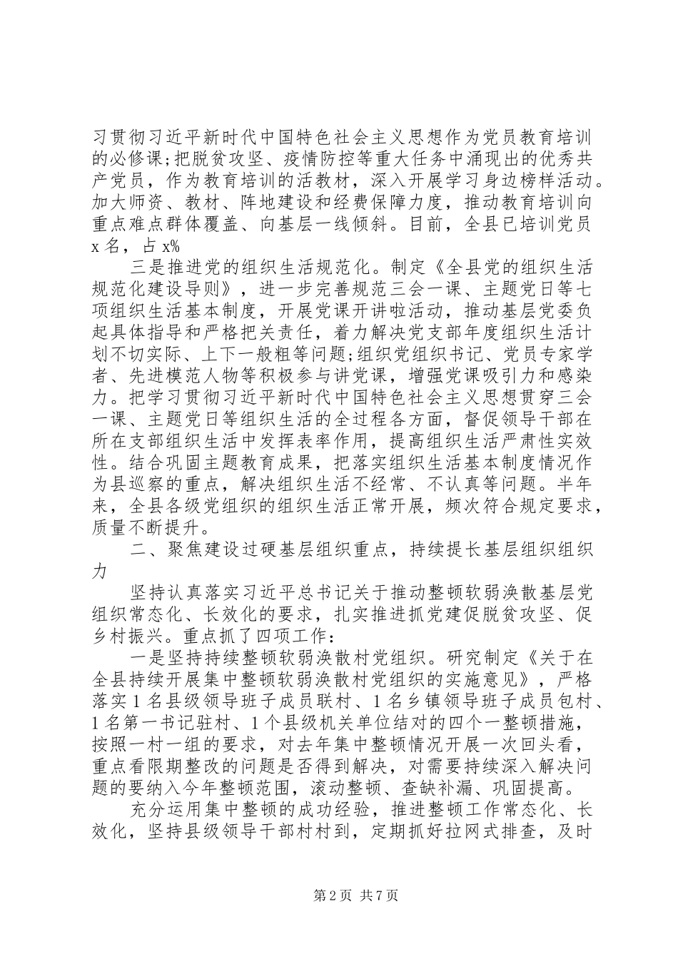 增强“四个意识”、坚定“四个自信”全县XX年上半年党建工作总结_第2页