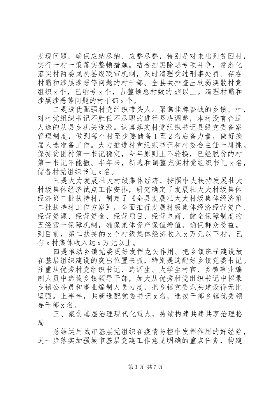 增强“四个意识”、坚定“四个自信”全县XX年上半年党建工作总结_第3页