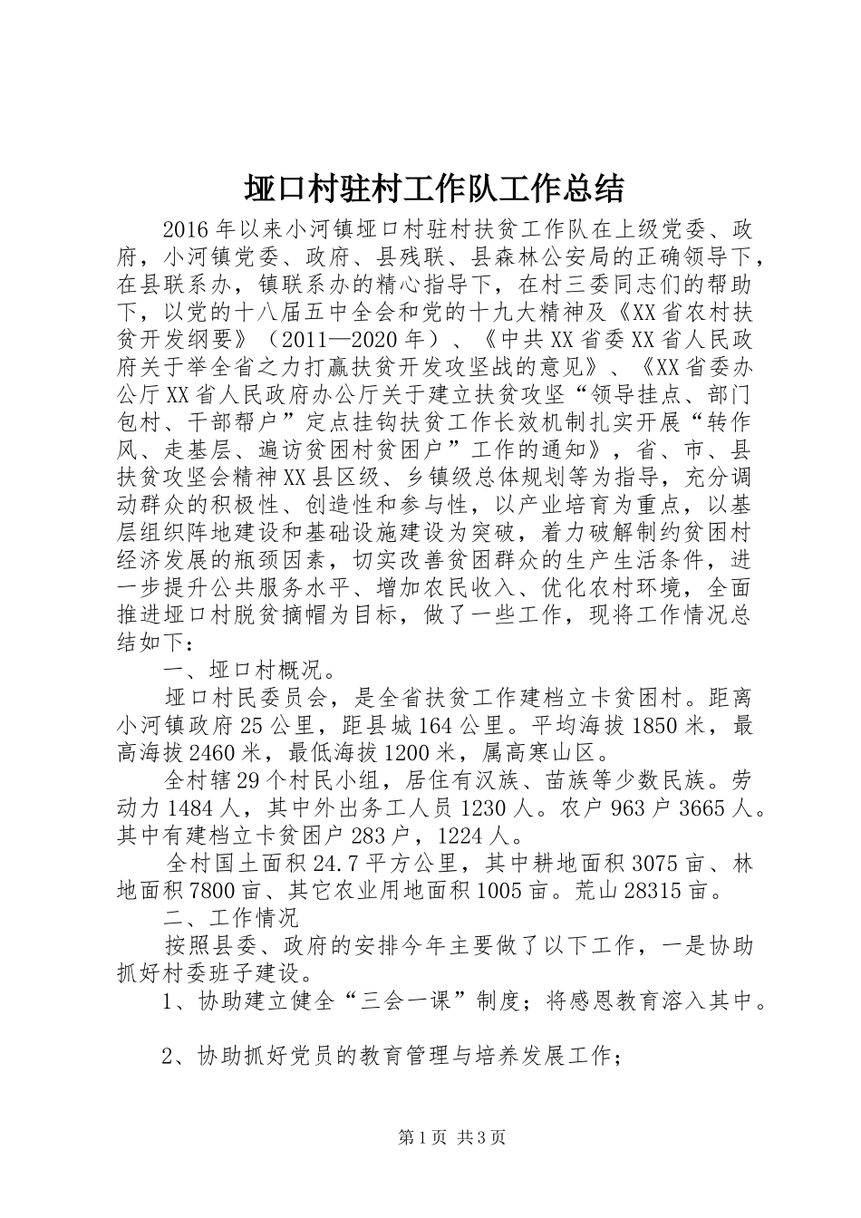 垭口村驻村工作队工作总结_第1页