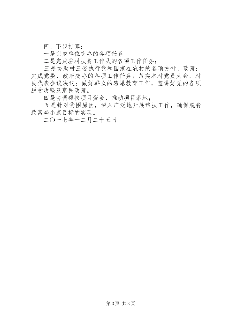 垭口村驻村工作队工作总结_第3页