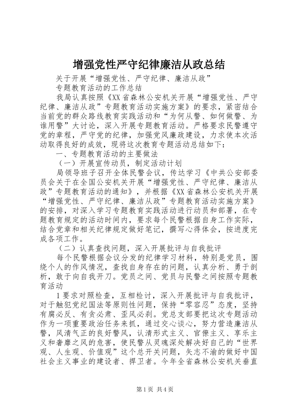 增强党性严守纪律廉洁从政总结_第1页