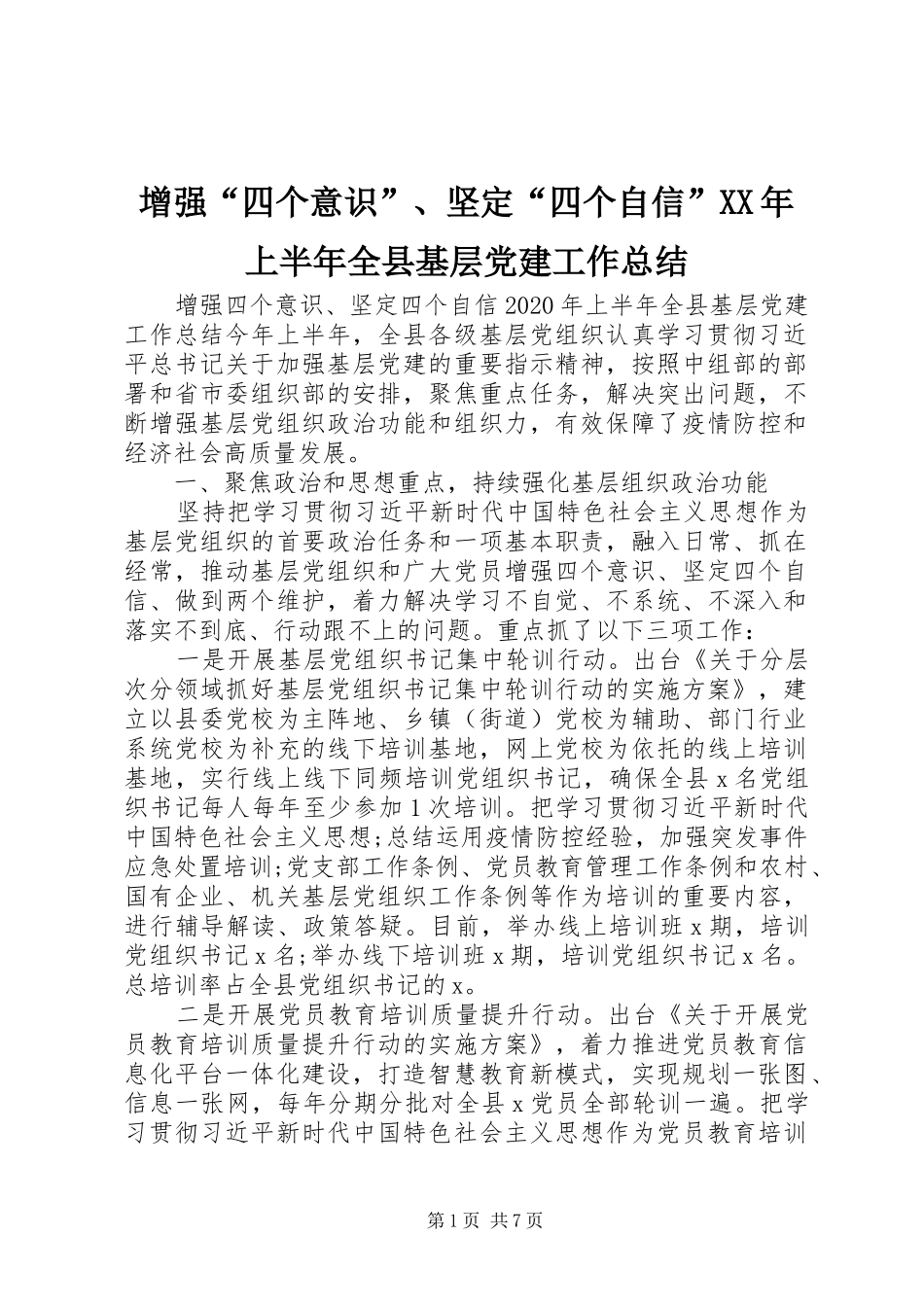 增强“四个意识”、坚定“四个自信”XX年上半年全县基层党建工作总结_第1页