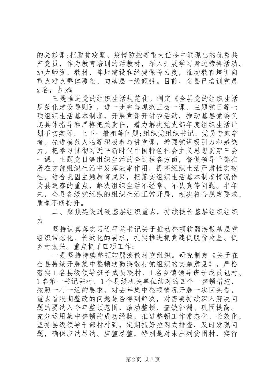 增强“四个意识”、坚定“四个自信”XX年上半年全县基层党建工作总结_第2页