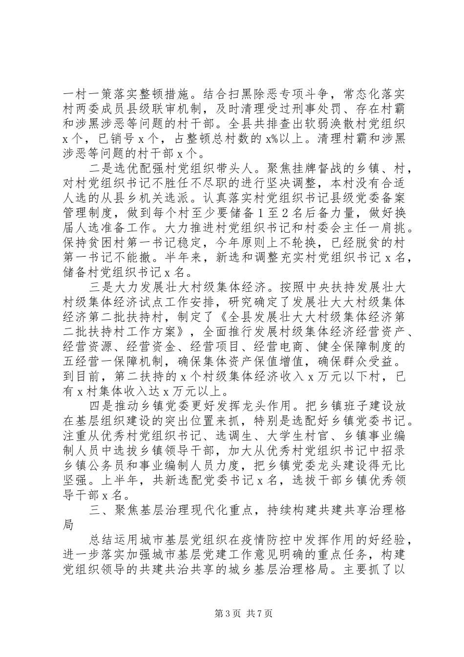 增强“四个意识”、坚定“四个自信”XX年上半年全县基层党建工作总结_第3页