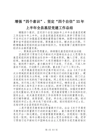 增强“四个意识”、坚定“四个自信”XX年上半年全县基层党建工作总结
