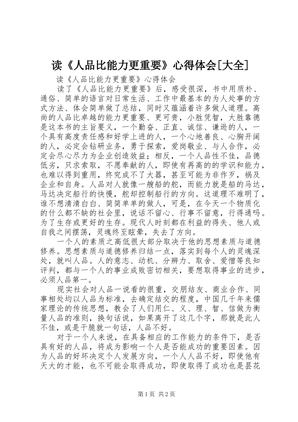 读《人品比能力更重要》心得体会[大全]_第1页