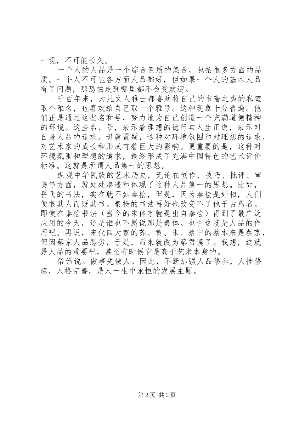 读《人品比能力更重要》心得体会[大全]_第2页