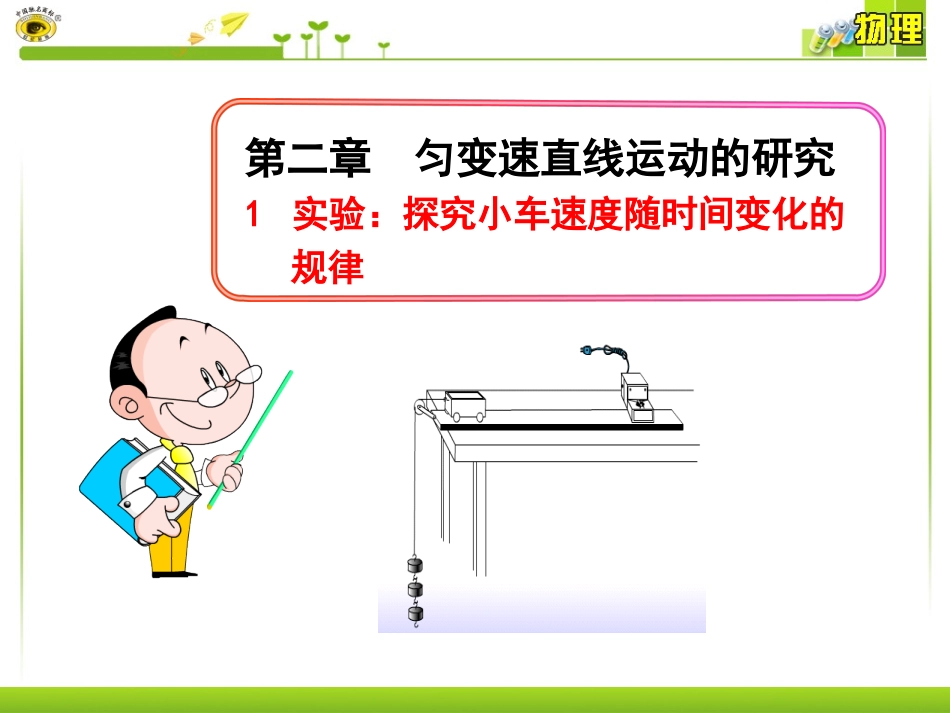 实验探究小车速度随时间变化的规律_第1页