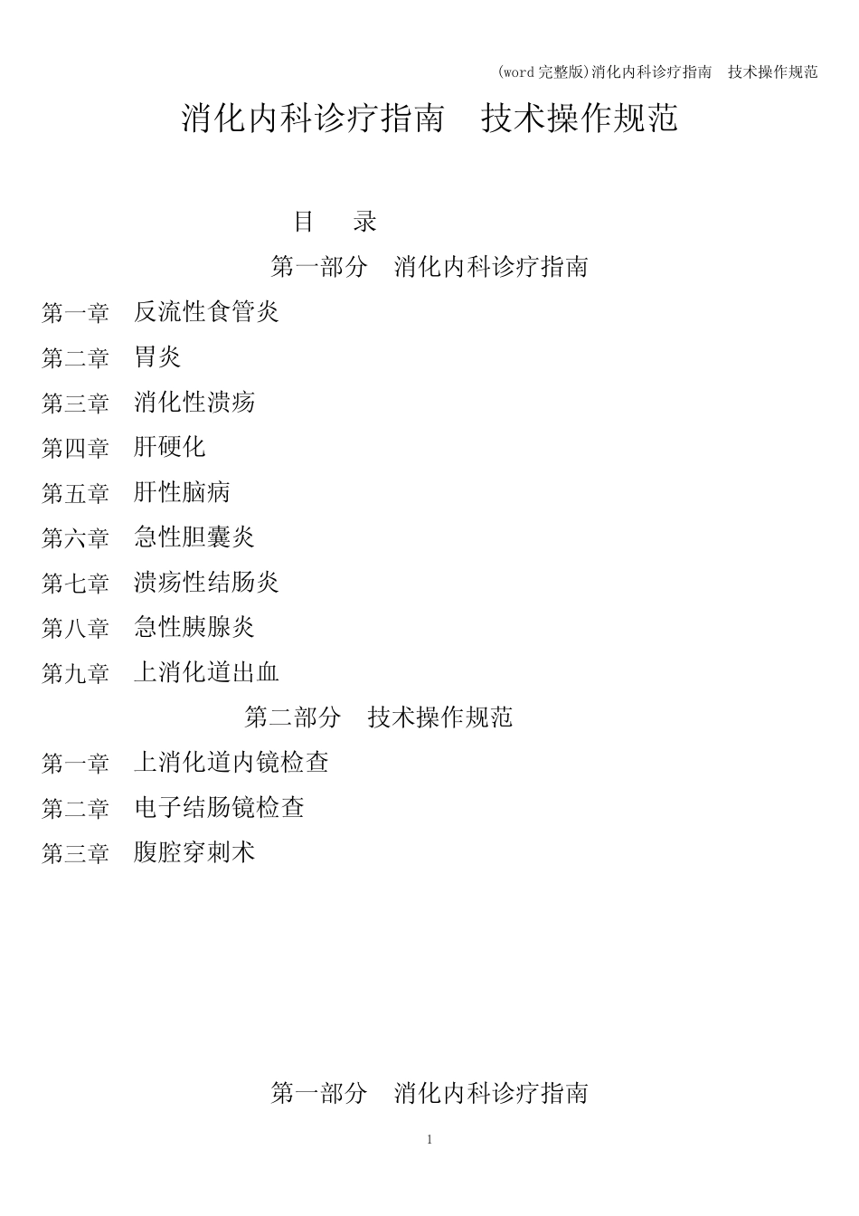 (word完整版)消化内科诊疗指南 技术操作规范 _第1页