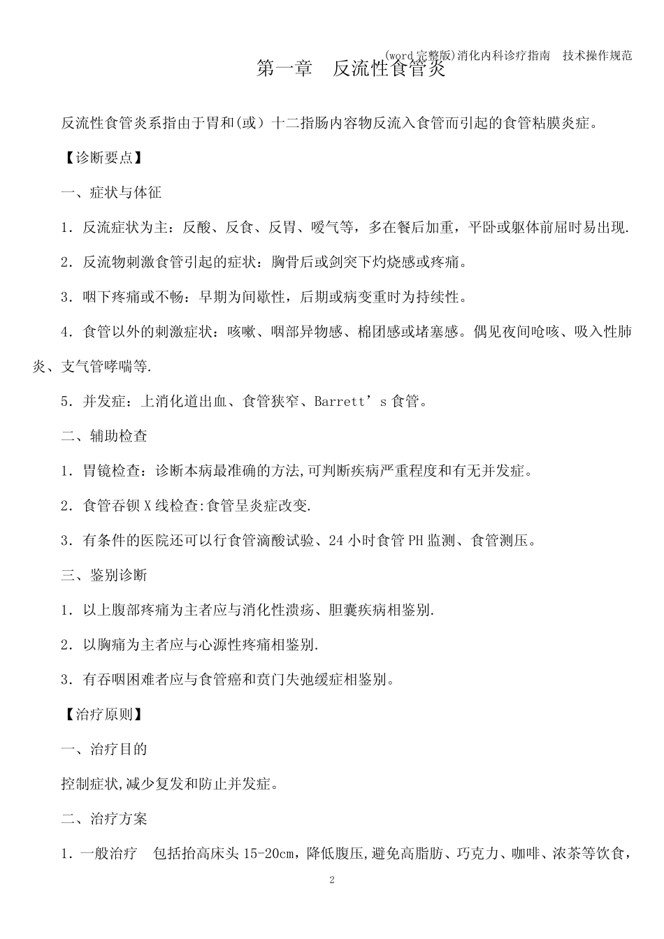 (word完整版)消化内科诊疗指南 技术操作规范 _第2页