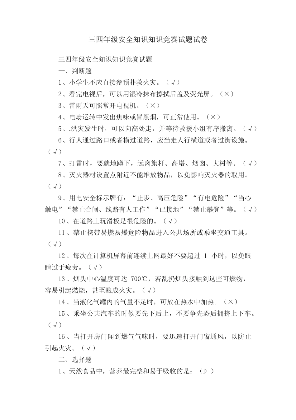 三四年级安全知识知识竞赛试题试卷 _第1页