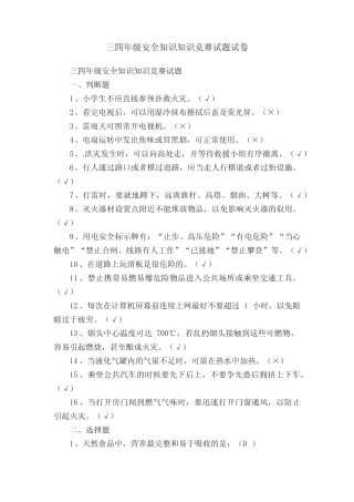 三四年级安全知识知识竞赛试题试卷 