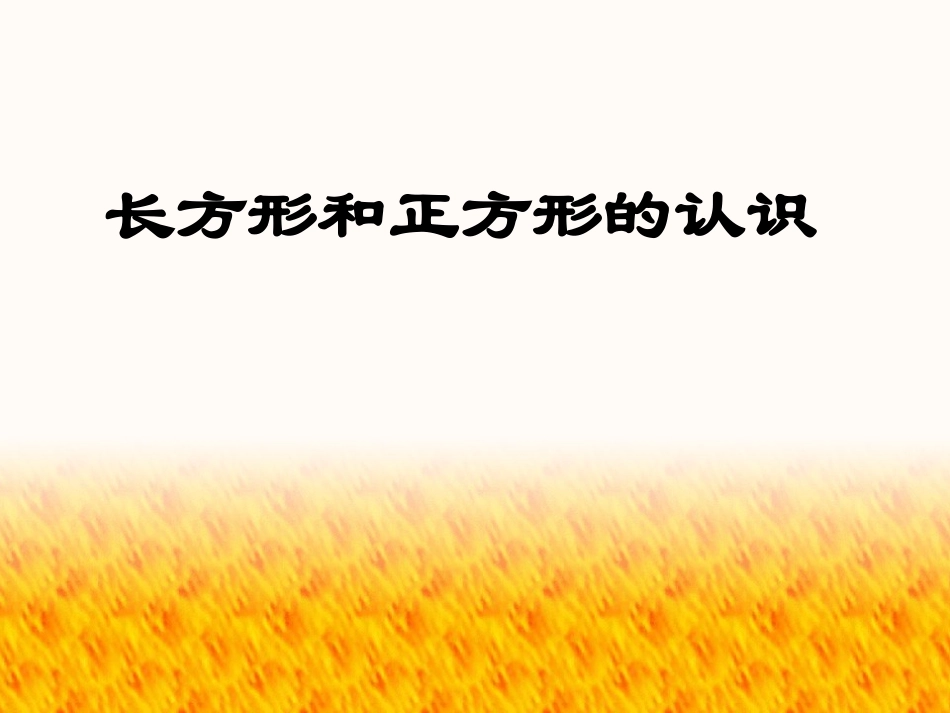 长方形和正方形的认识_第1页
