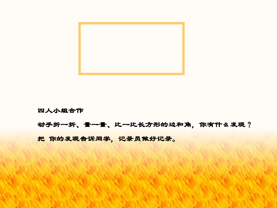 长方形和正方形的认识_第3页