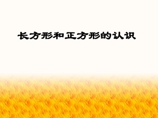 长方形和正方形的认识